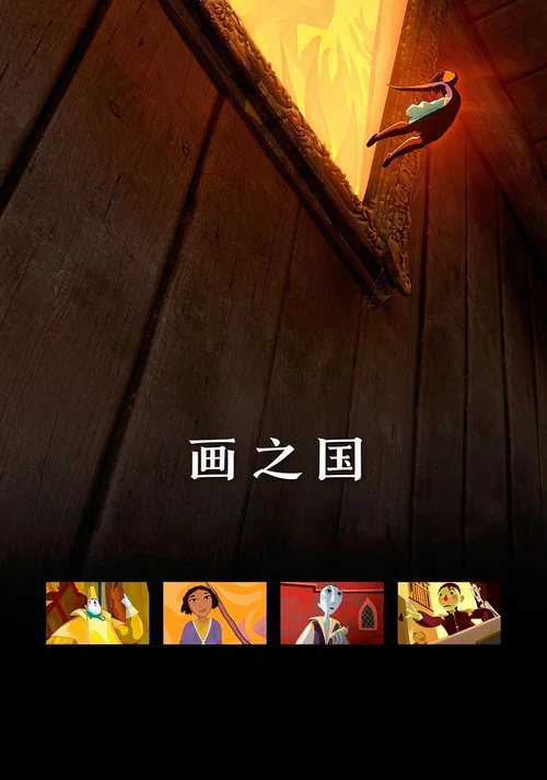 画之国(2011)海报