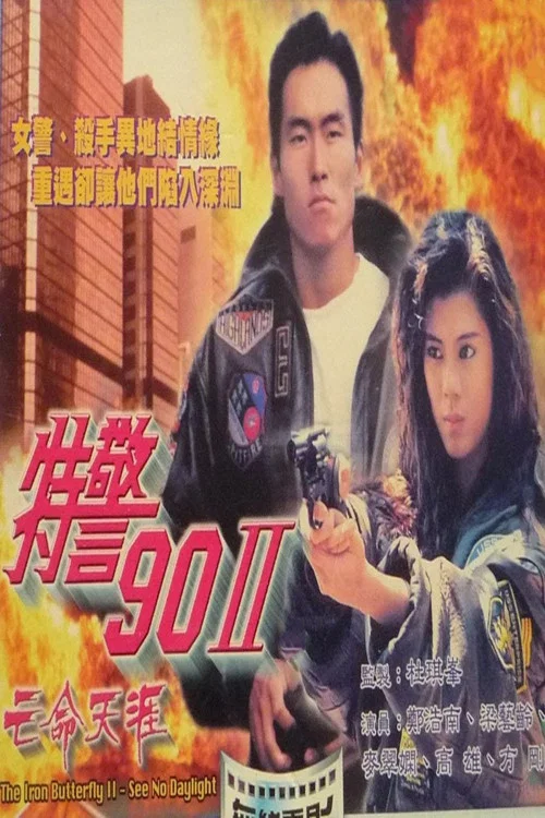 特警90 II 之亡命天涯(1990)海报