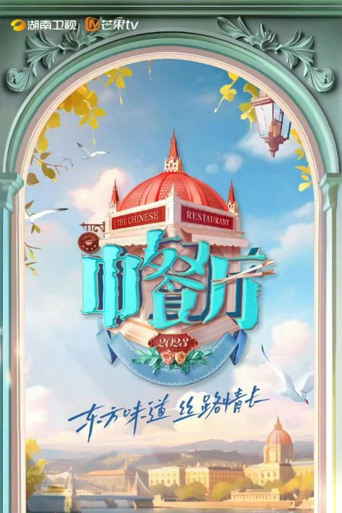 中餐厅第一季剧照4