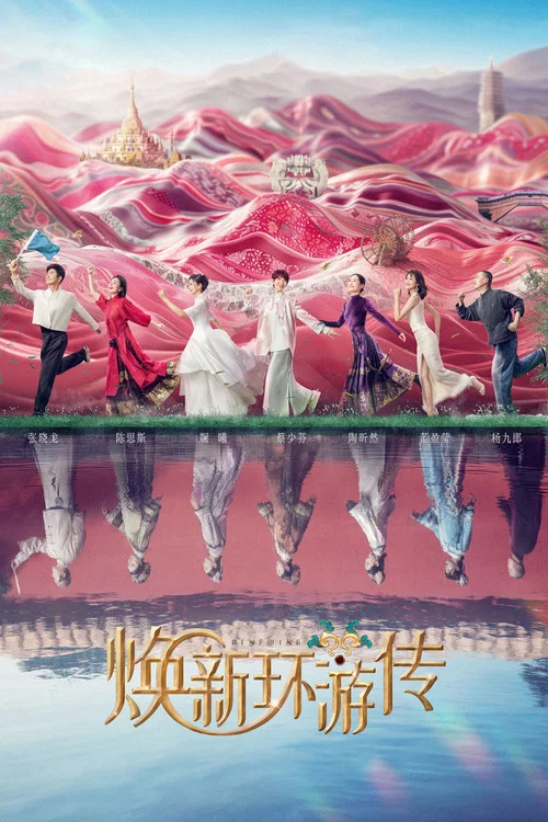 焕新环游传(2024)海报