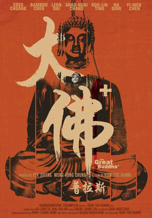 大佛普拉斯剧照2