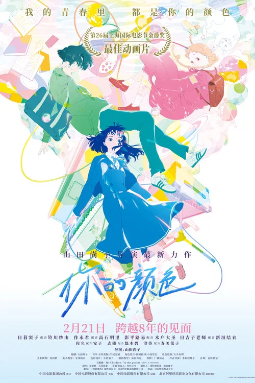 你的颜色(2024)海报