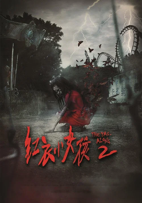 红衣小女孩2(2017)海报