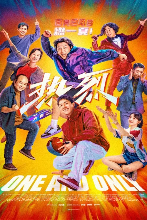 热烈剧照14