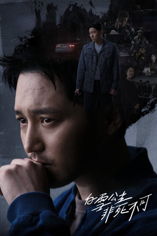 白雪公主必须死(2024)海报