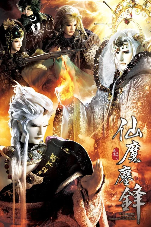霹雳天命之仙魔鏖锋(2016)海报