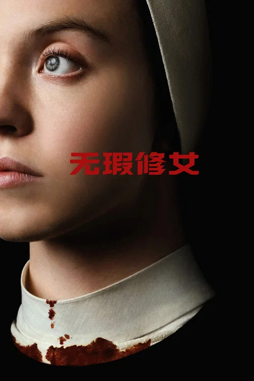 无瑕修女(2024)海报