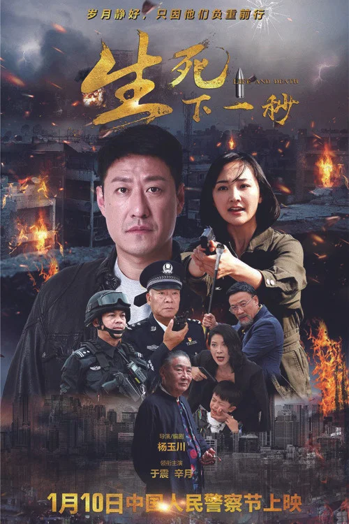 生死下一秒(2021)海报