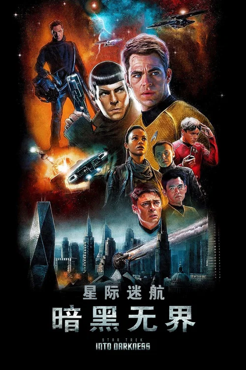 星际迷航2:暗黑无界剧照5