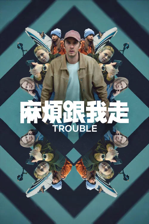 麻烦跟我走剧照2