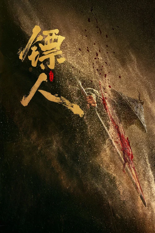 镖人:风起大漠剧照18