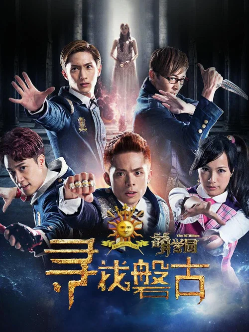萌学园:寻找盘古(2016)海报