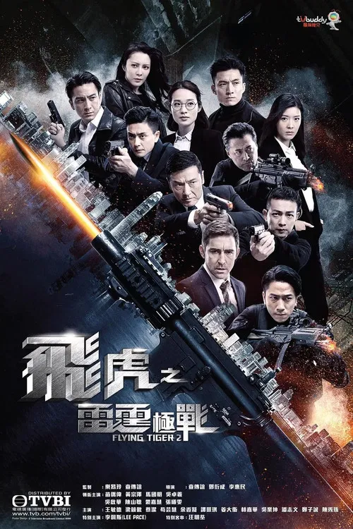 飞虎之雷霆极战国语(2019)海报