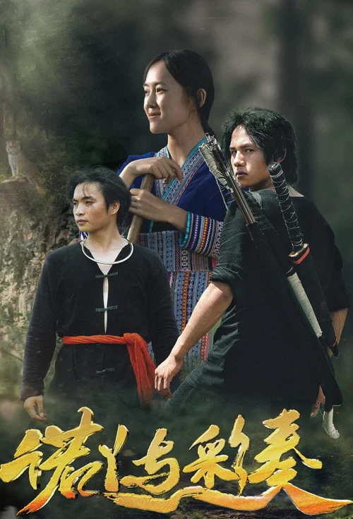 诺丫与彩奏(2025)海报