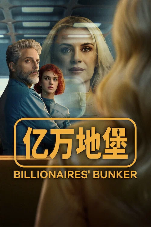亿万地堡(2025)海报