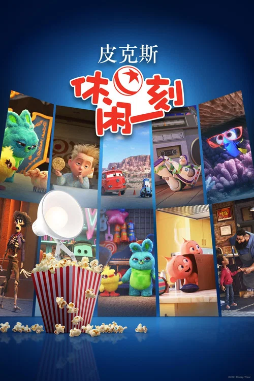 皮克斯爆米花剧照2