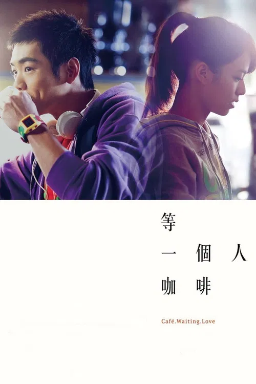 等一个人咖啡(2014)海报