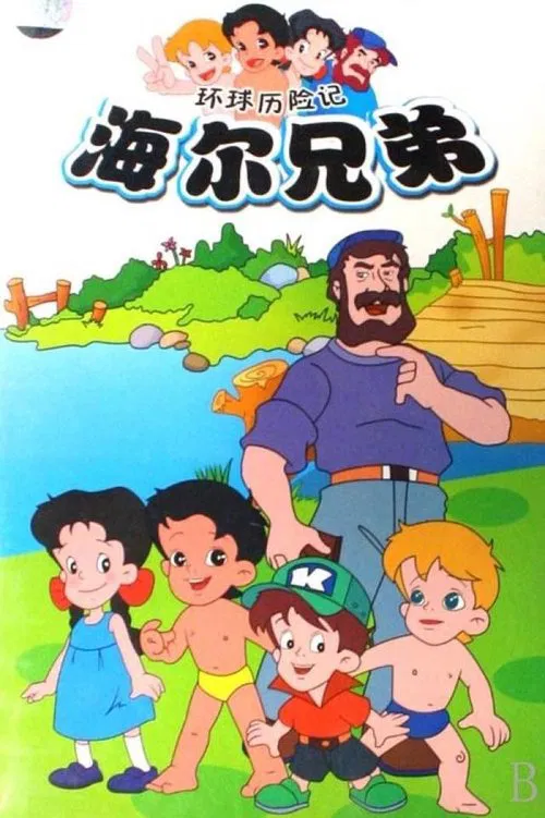 海尔兄弟(1995)海报