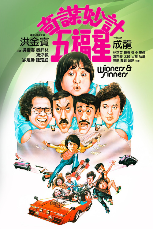 奇谋妙计五福星剧照4