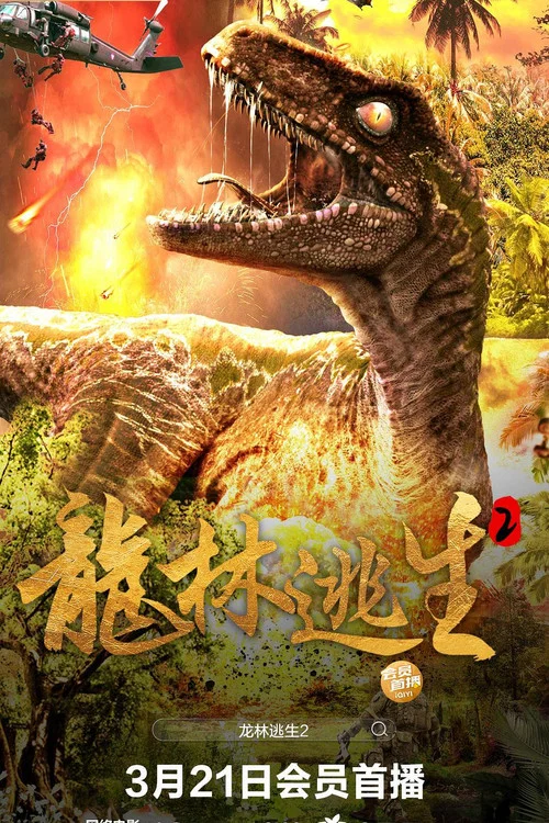 龙林逃生2(2024)海报