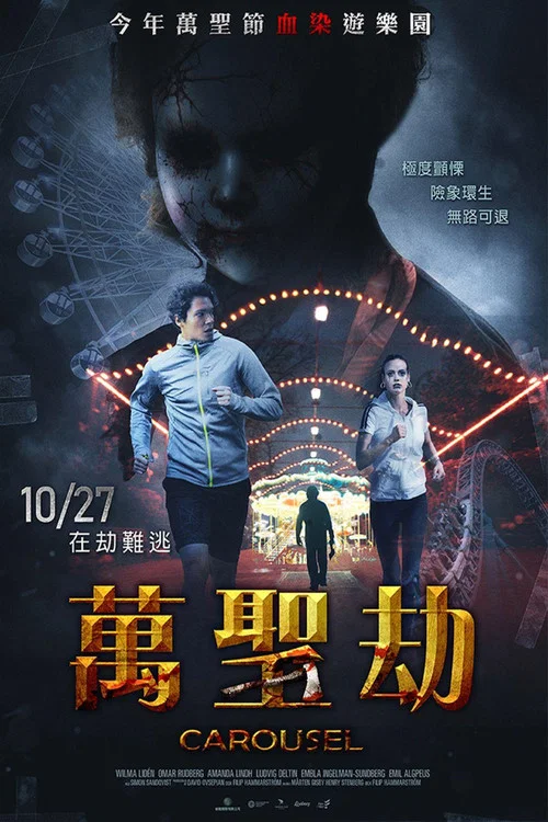 游乐设尸(2023)海报