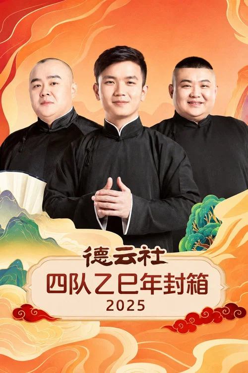 德云社四队乙巳年封箱2025(2026)海报