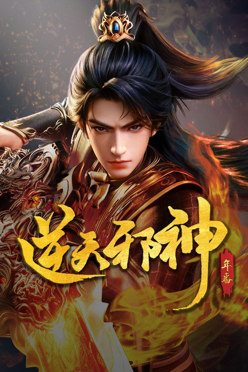 逆天邪神3D(2023)海报