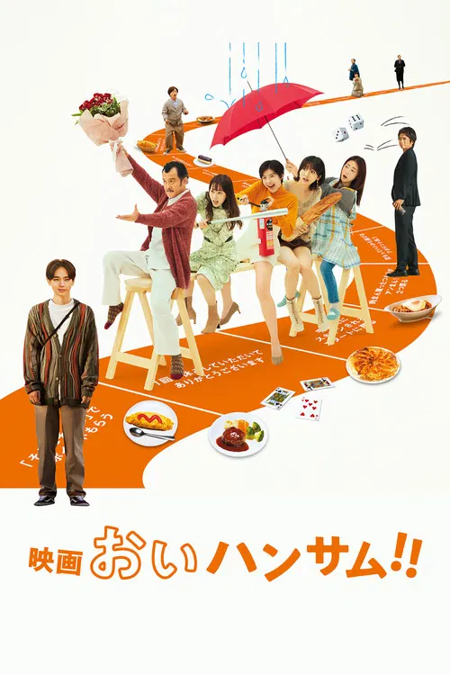 喂帅哥！！(2024)海报