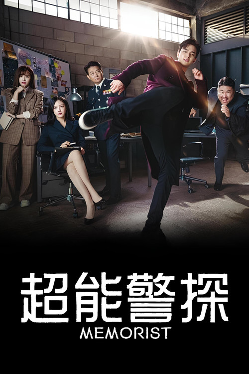 超能警探剧照3