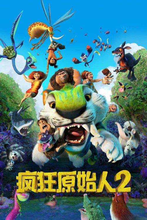 疯狂原始人2剧照6
