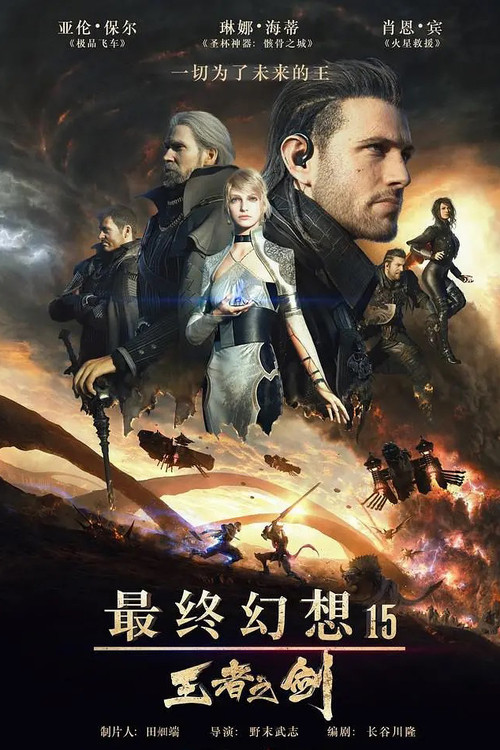 最终幻想15：王者之剑(2016)海报