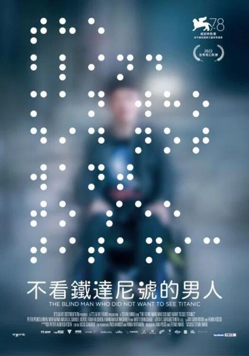 一个不愿观看《泰坦尼克号》的盲人(2021)海报