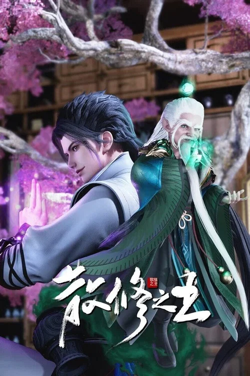 散修之王剧照2