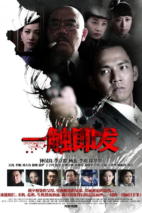 一触即发2012(2012)海报