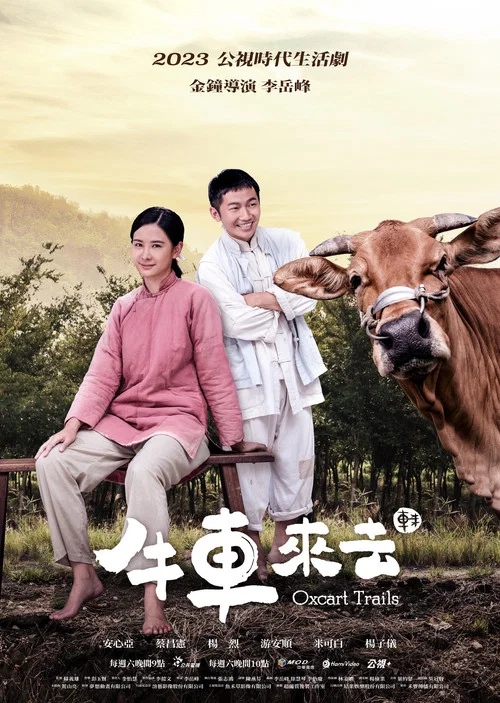 牛车来去剧照2