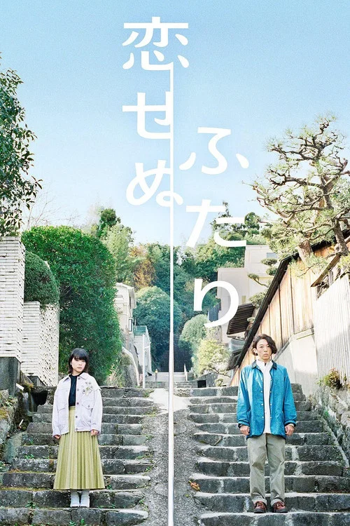 不恋爱的两人(2022)海报