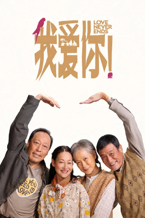 我爱你！(2023)海报