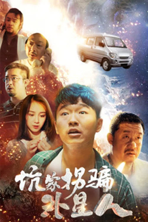 坑蒙拐骗外星人(2018)海报