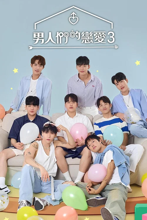 男人们的恋爱2剧照8