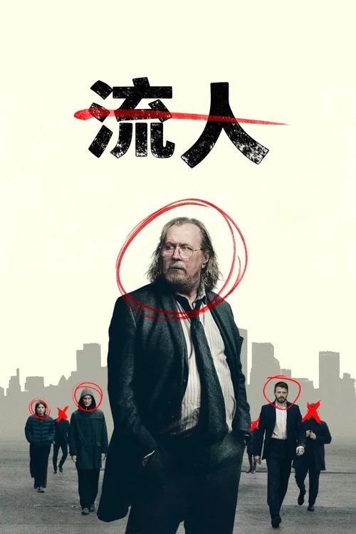 流人第二季剧照2