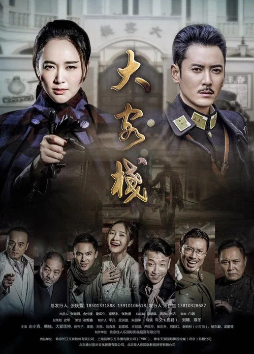 大客栈(2017)海报