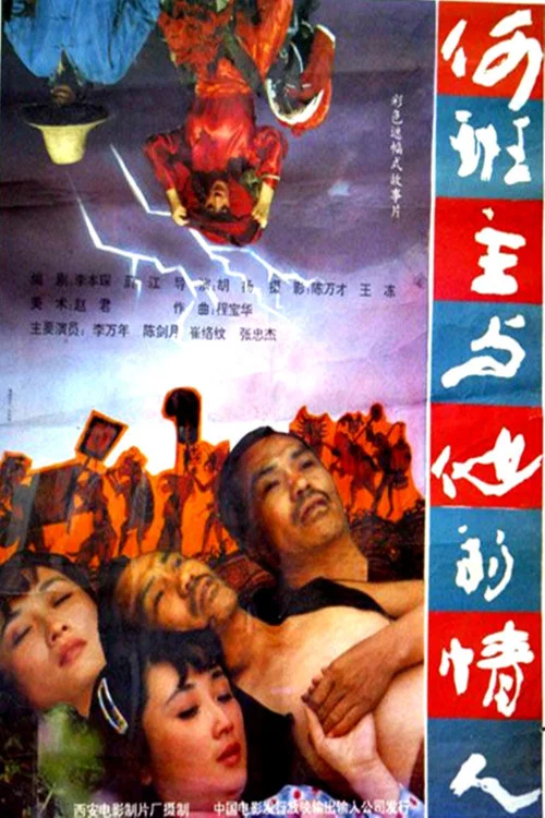 何班主和他的情人(1992)海报