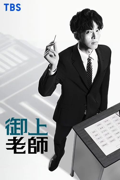 御上老师(2025)海报