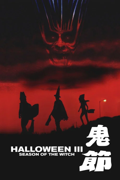 月光光心慌慌3(1982)海报