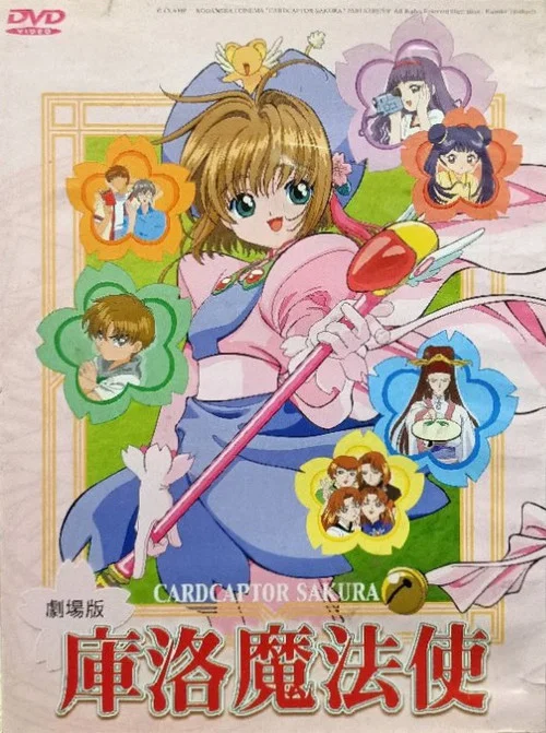 魔卡少女樱 剧场版(1999)海报