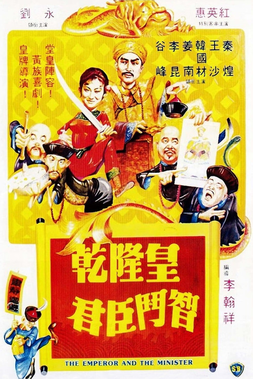 乾隆皇君臣斗智剧照2