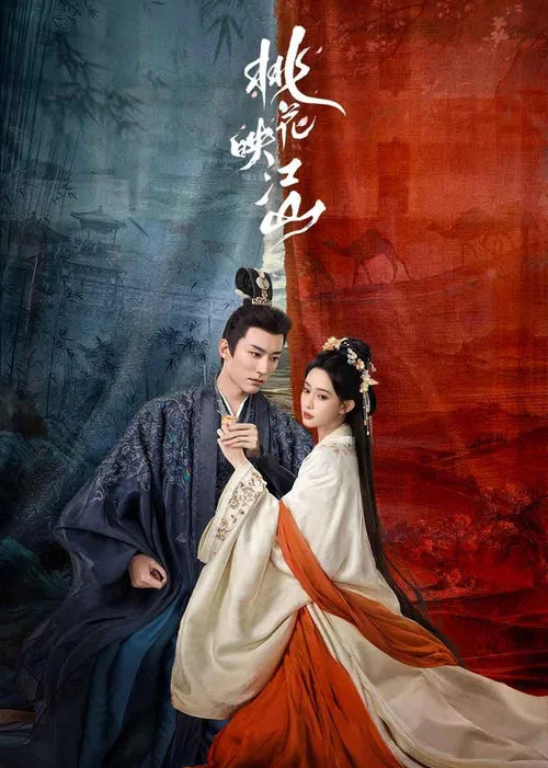 桃花映江山剧照6