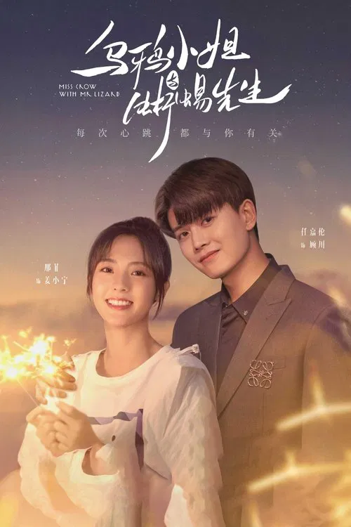 乌鸦小姐与蜥蜴先生(2021)海报