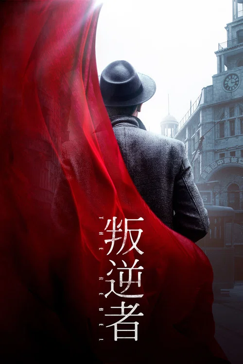 叛逆者剧照3