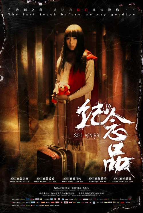 纪念(2016)海报